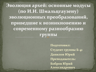 Эволюция архей. Основные модусы по И.И. Шмальцгаузену