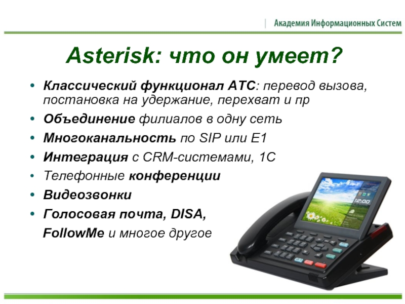 Asterisk перевод. АТС Asterisk. Телефонная станция: Asterisk.. Asterisk возможности.