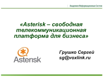 Asterisk – свободная телекоммуникационная платформа для бизнеса