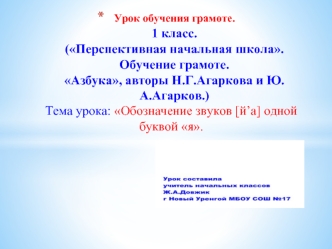 Тема урока: Обозначение звуков [й’а] одной буквой я.