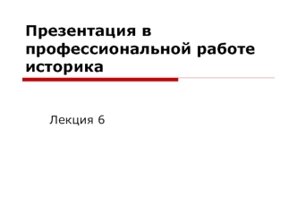 Презентация в профессиональной работе историка