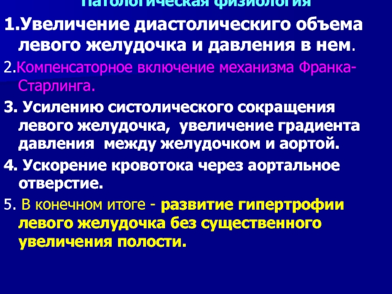 Градиент между желудочками. Градиент давления между аортой и левым желудочком. Недостаточность аортального клапана компенсаторные механизмы. Градиент давления между желудочками. Градиента систолического давления в полости левого желудочка.