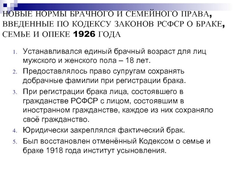 Кодекс законов о браке семье и опеке рсфср 1926 г презентация