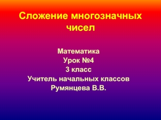 Сложение многозначных чисел