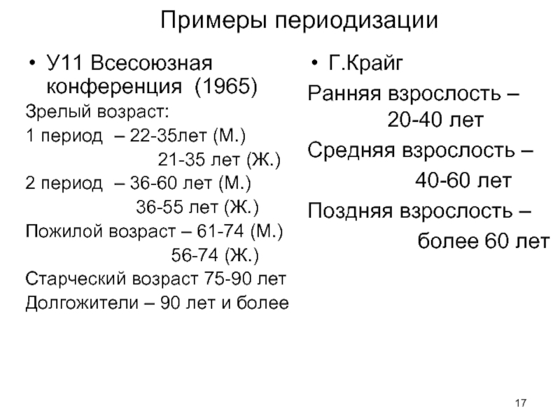 Примеры периодизации У11 Всесоюзная конференция (1965) Зрелый возраст: 1 период 	 –