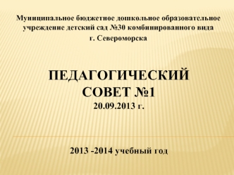 Педагогический совет №120.09.2013 г.2013 -2014 учебный год