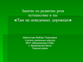 Занятие по развитию речипутешествие в лесТам на неведомых дорожках