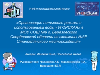 Организация питьевого режима с использованием воды УГОРСКАЯ в            МОУ СОШ №9 г. Берёзовского Свердловской области из скважины №3Р Становлянского месторождения