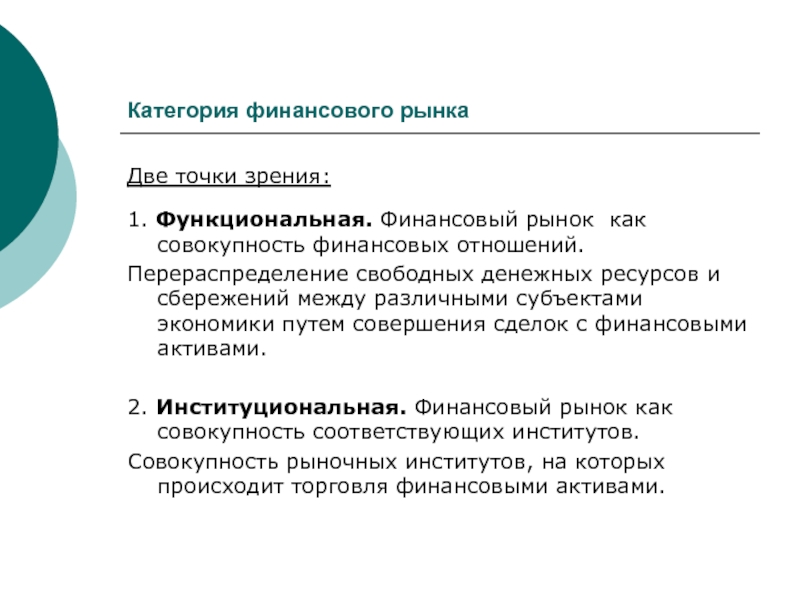 С точки зрения рынка. Определение финансового рынка с институциональной точки зрения. Категории рынка. Рынок с точки зрения экономики. Институциональная точка зрения финансов.