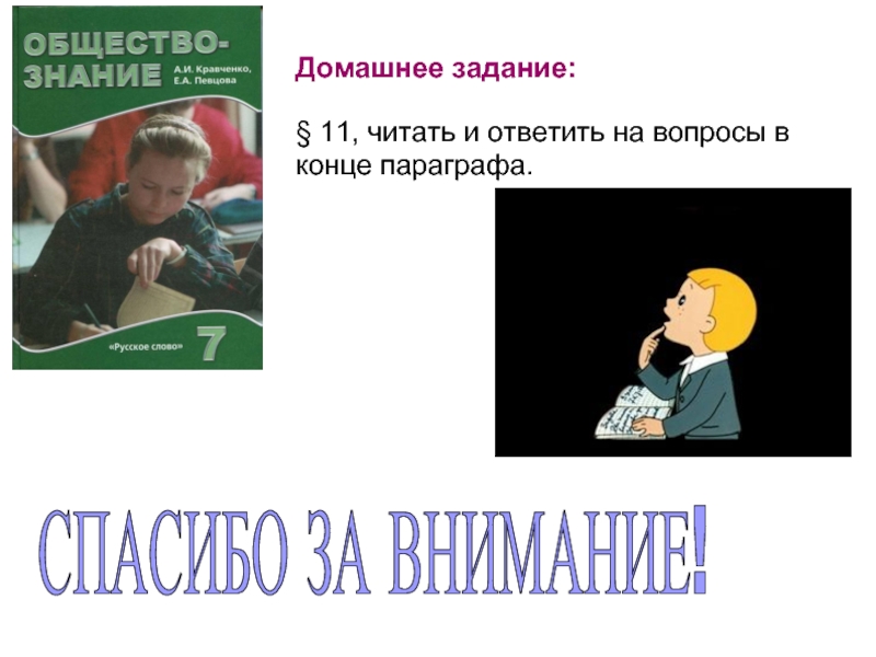 Конец параграфа. Кто такой подросток по обществознанию 7 класс.