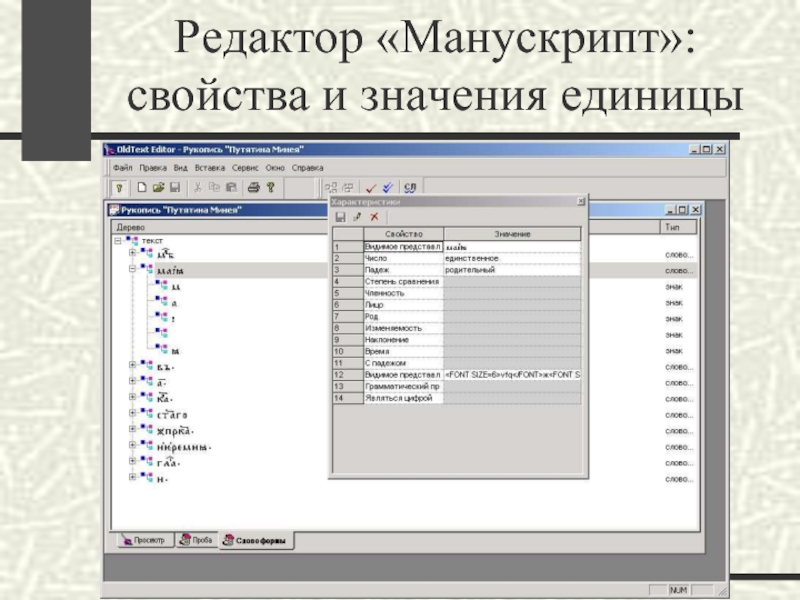 Editor 13. Манускрипт программа для аптек. Текстологическая таблица.