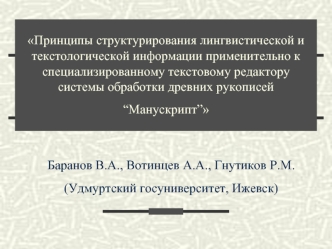 Принципы структурирования лингвистической и текстологической информации применительно к специализированному текстовому редактору системы обработки древних рукописей “Манускрипт”