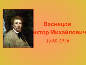 Васнецов
Виктор Михайлович
1848-1926