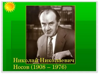 Н.Н. Носов (1908 - 1976)