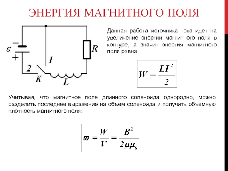 Поток энергии магнитного поля. Энергия энергия магнитного поля. Энергия магнитного поля LC-контура.... Краткий конспект энергия магнитного поля. Процесс изменения энергии магнитного поля.