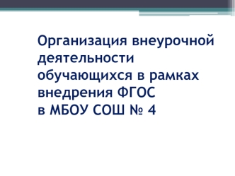 Организация внеурочной     деятельности обучающихся в рамках внедрения ФГОС в МБОУ СОШ № 4