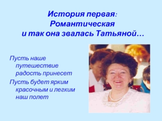 История первая:Романтическая  и так она звалась Татьяной…