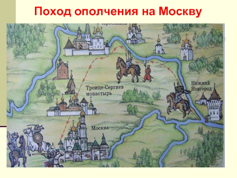 Народный путь. Поход первого народного ополчения на Москву 1611. Ополчение Минина и Пожарского карта. Поход Минина и Пожарского на Москву. Поход ополчения на Москву 1611 карта.