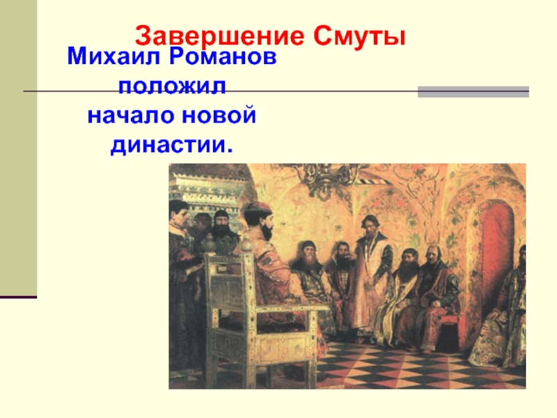 Завершение смуты. Окончание смуты новая Династия. Михаил Романов завершение смуты. Окончание смуты Династия Романовых. Окончание смуты начало династии Романовых.