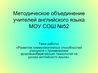 Методическое объединение учителей английского языка МОУ СОШ №52