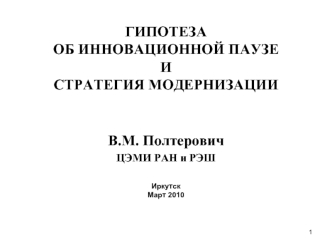 ГИПОТЕЗА ОБ ИННОВАЦИОННОЙ ПАУЗЕ И                                                                              СТРАТЕГИЯ МОДЕРНИЗАЦИИ