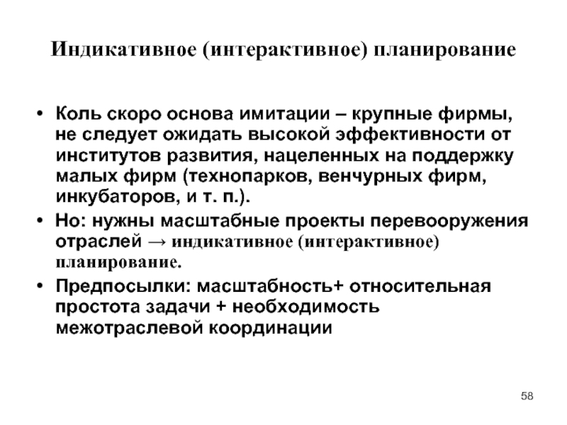 Интерактивное планирование. Индикативное планирование. Индикативное эффективное планирование. Сущность индикативного планирования. Метод интерактивного планирования.