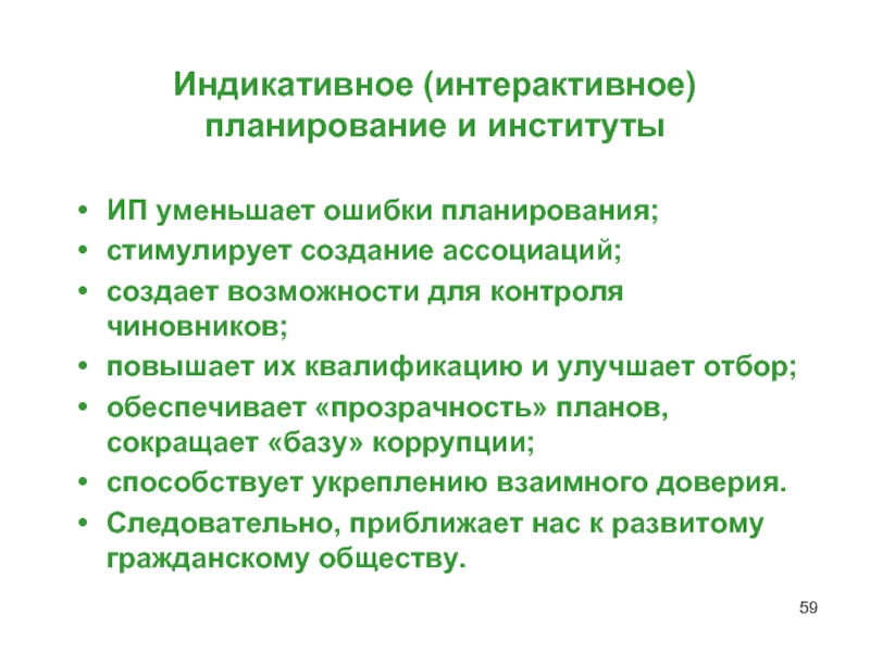 Интерактивное планирование. Индикативное планирование. Индикативное планирование в России. Ошибка планирования.