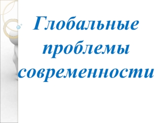 Глобальные проблемы современности