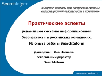 Практические аспекты
реализации системы информационной безопасности в российских компаниях. 
Из опыта работы SearchInform