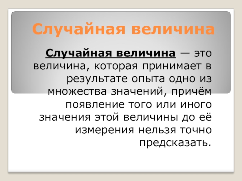 Причем значение. Случайная величина это величина которая принимает в результате опыта. Рандомный слайд. Новая величина. Об/день это величина.