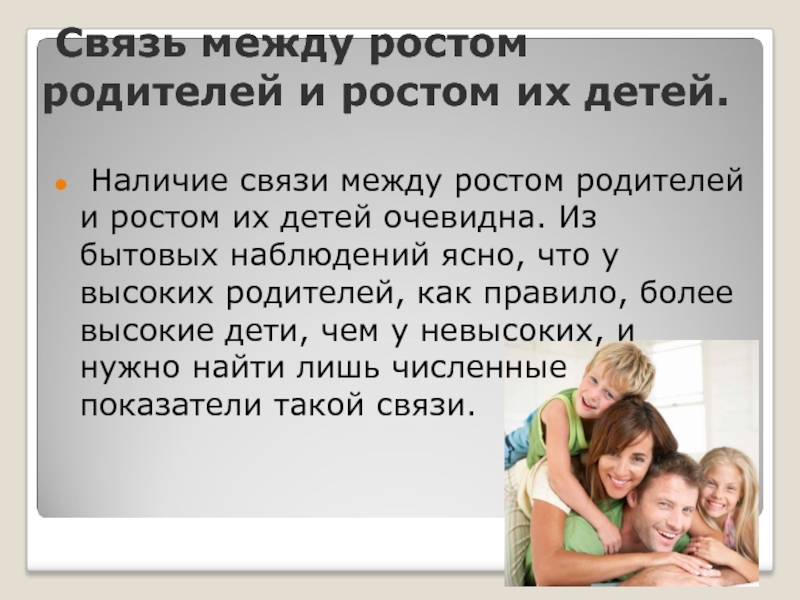 Размер родителя. Ребенок выше родителей. Высокие дети у низких родителей. Ростов отношения между детьми и родителями. Родители рост.