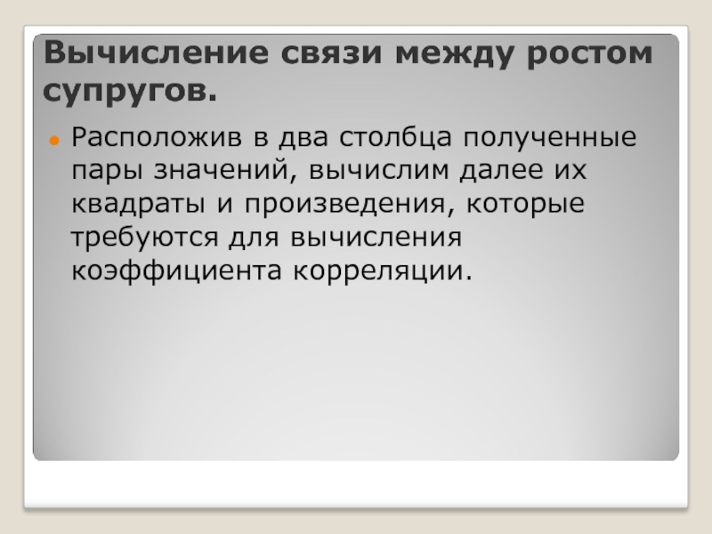 В одной паре значение. Значение параное. Сумасшедший вычисляет связь.