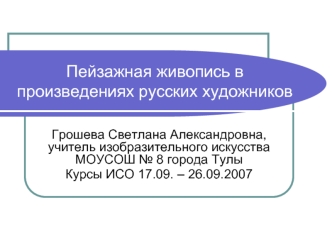 Пейзажная живопись в произведениях русских художников