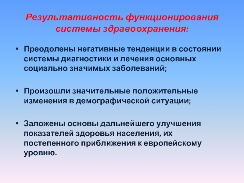 Результативность функционирования системы здравоохранения: Преодолены негативные тенденции в состоянии системы диагностики и