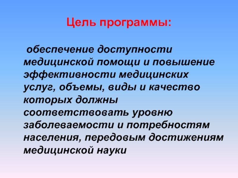 Цель программы: обеспечение доступности медицинской помощи и повышение эффективности медицинских услуг, объемы,