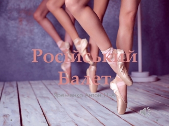 Російський балет