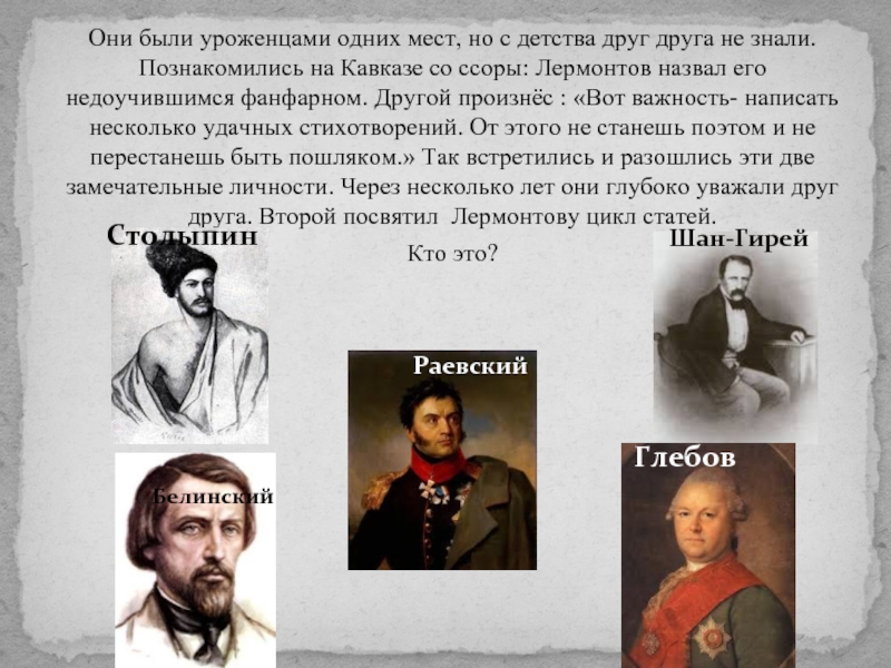 Как звали лермонтова. Брат Лермонтова. Троюродный брат Лермонтова. Друзья-поэты Лермонтова. Кличка Лермонтова.