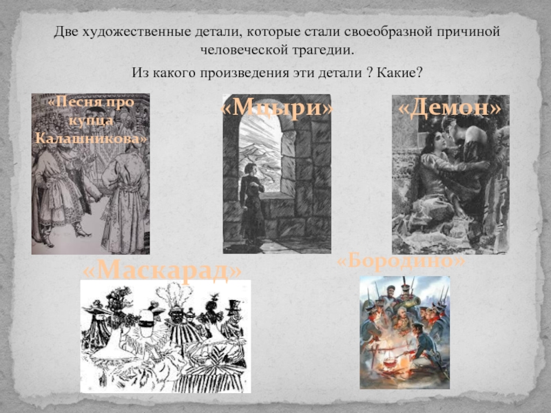 Несколько художественных произведений. Художественные детали лиценциат Видриера. Фома Лермонт последний дозор рисунки. Два из художественных произведение на собственнами. Печурин в каком произведении.