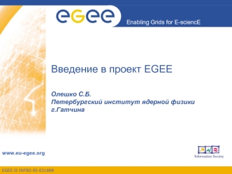 Введение в проект EGEE