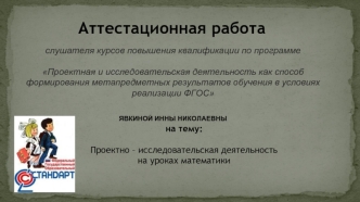 Аттестационная работа. Проектно – исследовательская деятельность на уроках математики