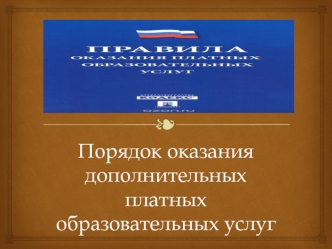 Порядок оказания дополнительных платных образовательных услуг