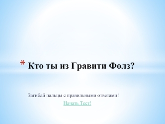 Кто ты из Гравити Фолз?