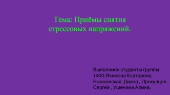 Приёмы снятия стрессовых напряжений