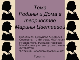 Тема Родины и Дома в творчестве Марины Цветаевой