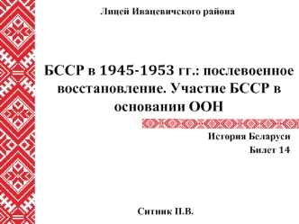 БССР в 1945-1953 гг.: послевоенное восстановление. Участие БССР в основании ООН