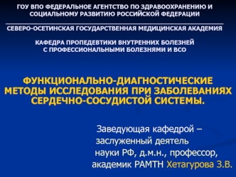 Пропедевтика. Функционально-диагностические методы исследования при заболеваниях сердечно-сосудистой системы