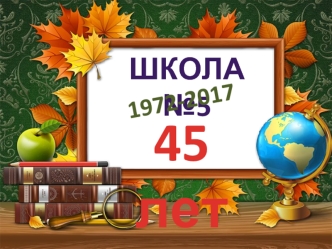 Школа № 5. 45 лет. 1972 - 2017