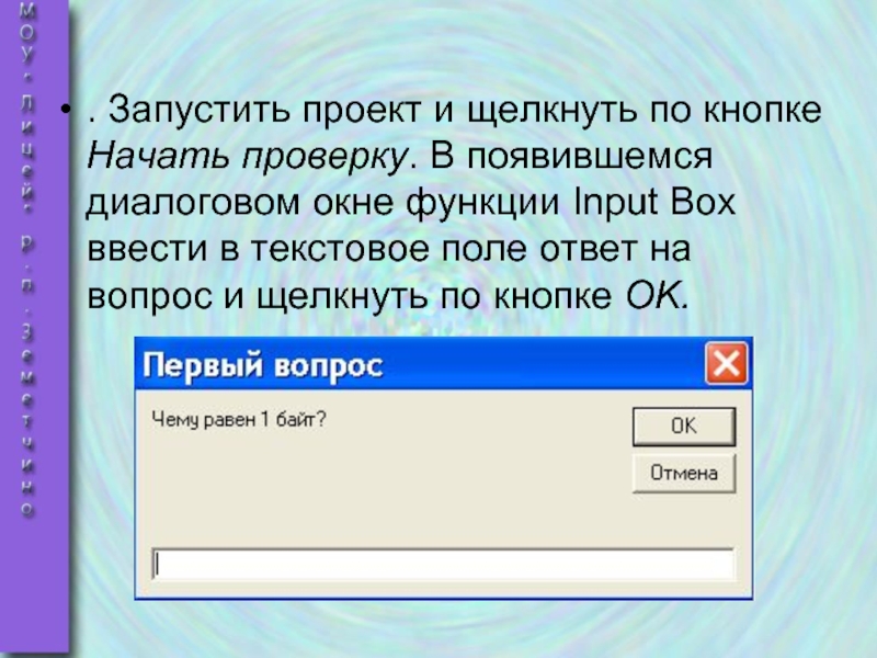 Начать проверку. Текстовое поле в диалоговом окне. Вывод диалогового окна. Кнопка диалогового окна. Диалоговые окна с кнопкой ок.