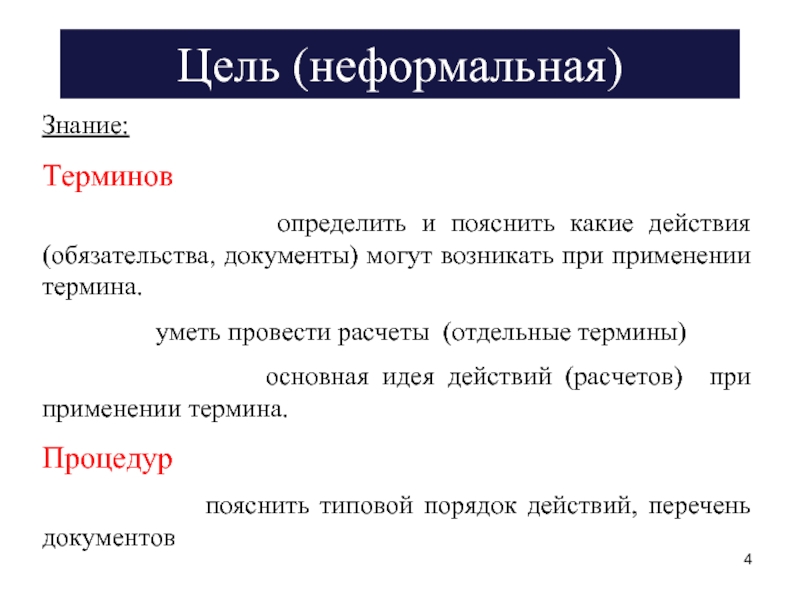 Отдельный термин. Цель неформалов. Термин основной мысли. Определение понятия город. Неформальные знания это.