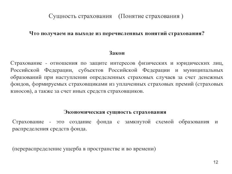 Понятие страхования. Сущность страхования. Экономическая сущность страхования. Сущность понятия страховой риск.